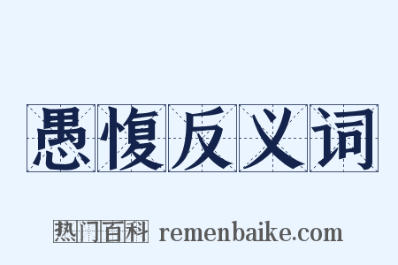 愚愎反义词是什么意思的图片